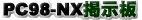 PC98-NX̐p`łBNEC,PC98-NX̃gǔĉB