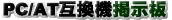 PC/AT݊@fłBPC-98p[c𗬗pPC/AT݊@PC/AT݊@̏ĉB