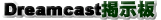 DreamcastfłBZKAQ[p@̘bƏ̌ĉB